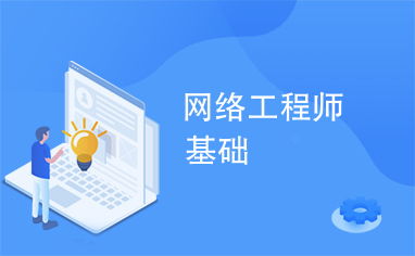網(wǎng)絡(luò)工程入門 構(gòu)建數(shù)字世界的基石