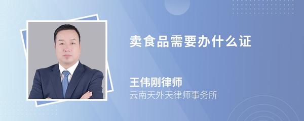 食品銷(xiāo)售必備證件全指南 合規(guī)經(jīng)營(yíng)第一步